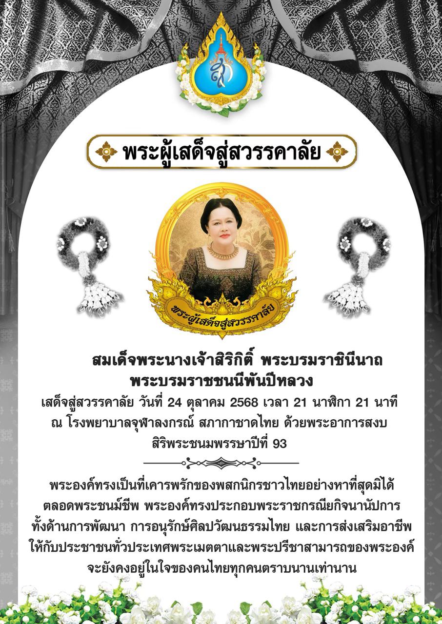 ภาพน้อมส่งเสด็จสู่สวรรคาลัย พระพันปีหลวง (02)